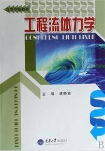 工程流体力学视频教程 10讲 上海交通大学