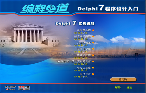 洪恩编程之道-Delphi7程序设计入门全套视频教程下载