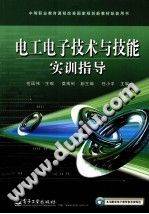 电工电子技术与技能实训指导 [范国伟主编] 2010年版