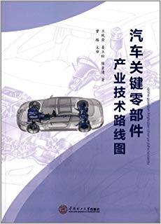 汽车关键零部件产业技术路线图