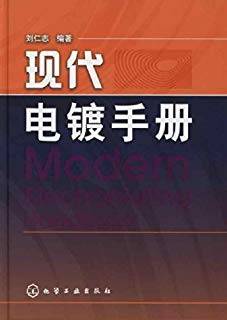 现代电镀手册