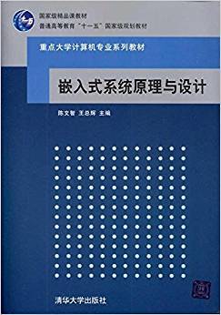 嵌入式系统视频教程 陈文智 浙江大学