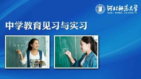 《中学教育见习与实习》PPT课件 戴建兵 河北师范大学