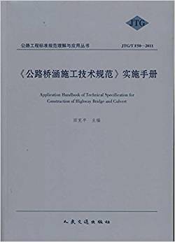 公路桥涵施工技术规范》实施手册