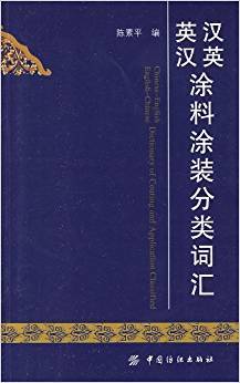 汉英英汉涂料涂装分类词汇