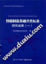 智能制造综合标准化专项研究成果丛书 智能制造基础共性标准研究成果 1》PDF电子...-第二课堂网