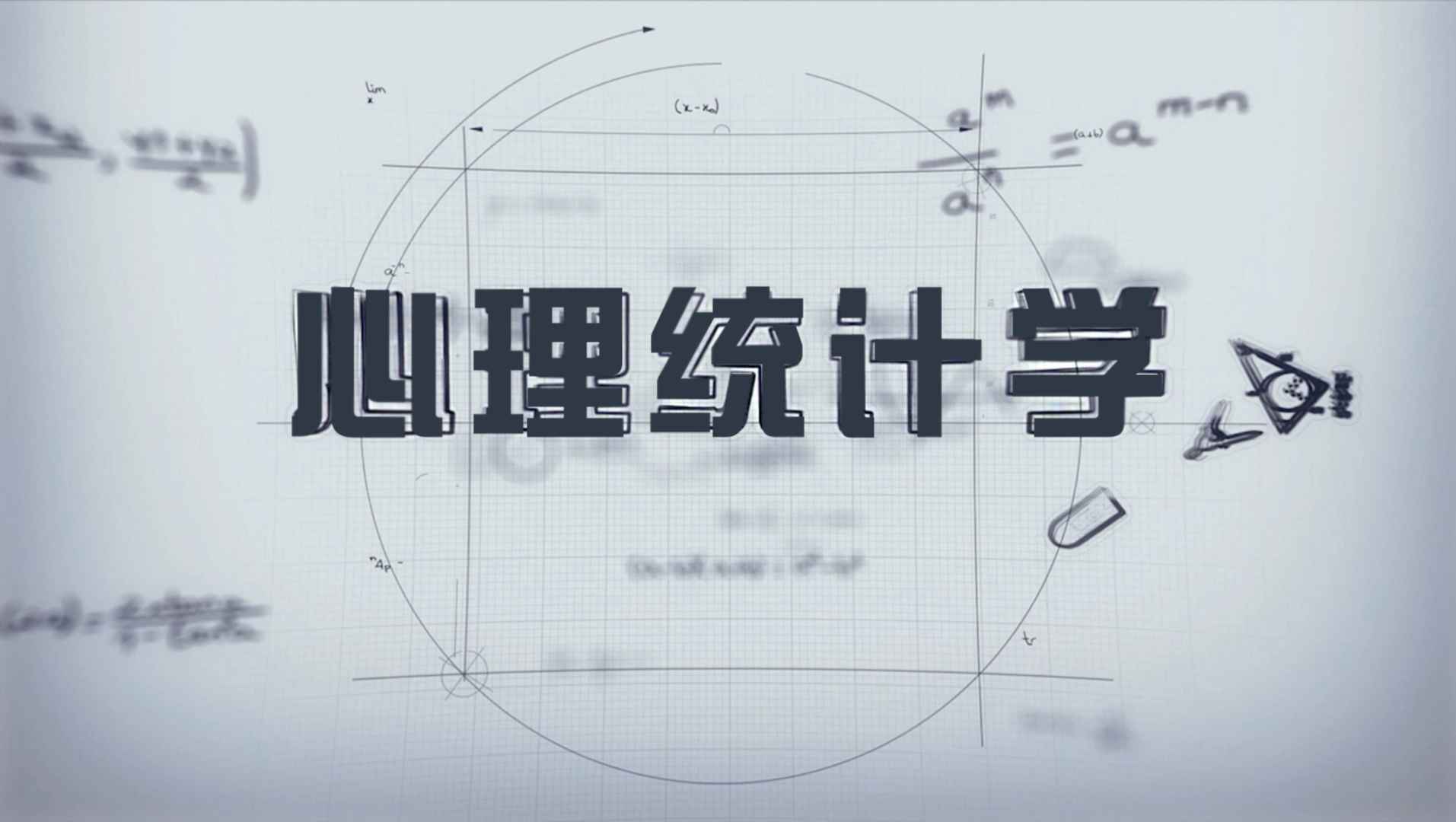 《心理统计学》PPT课件 陈启山  华南师范大学