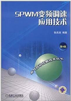 SPWM变频调速应用技术 第四版