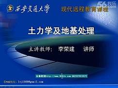 土力学及地基处理视频教程 李荣建 西安交通大学