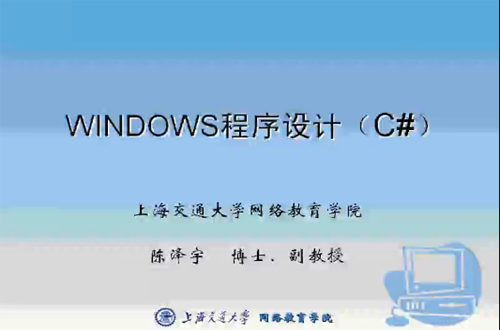 WINDOWS程序设计(C#)视频教程 陈泽宇 上海交通大学