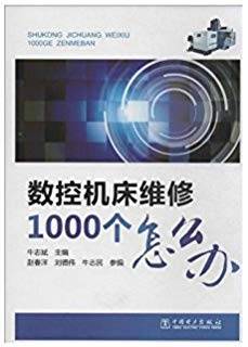 数控机床维修1000个怎么办