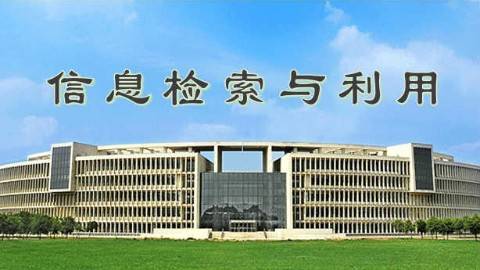 《信息检索与利用》PPT课件 葛敬民 山东理工大学