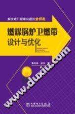 燃煤锅炉卫燃带设计与优化