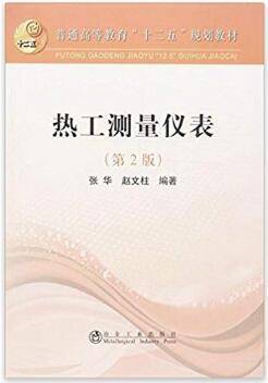 热工测量仪表 第2版