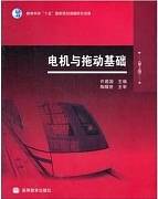 电机与拖动基础视频教程 石油大学