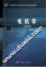 电机学 第五版 [李发海，朱东起 编著] 2013年