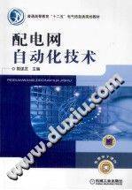 配电网自动化技术 [郭谋发 主编] 2012年