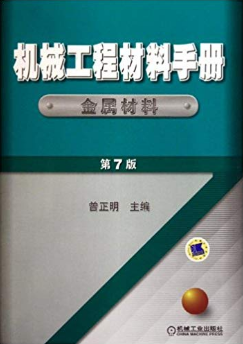 机械工程材料手册•金属材料(第7版)