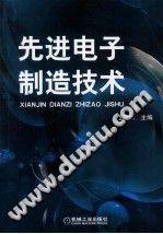 先进电子制造技术 [龙绪明主编] 2010年版