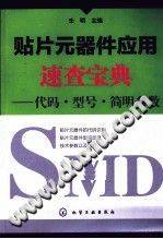 贴片元器件应用速查宝典：代码·型号·简明参数