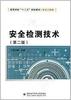 安全检测技术 第二版