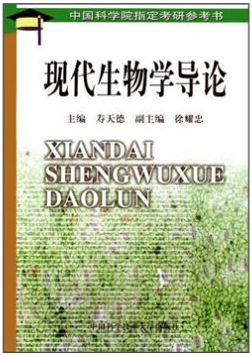 现代生物学导论视频教程 张惟杰、林志新 上海交通大学