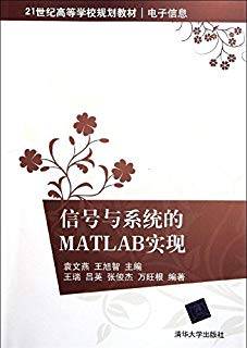 信号与系统的Matlab实现