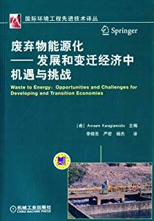 废弃物能源化：发展和变迁经济中机遇与挑战