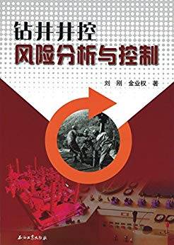 钻井井控风险分析与控制