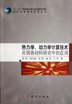 热力学、动力学计算技术在钢铁材料研究中的应用