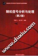 随机信号分析与处理 第二版