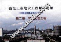 冶金工业建设工程预算定额 2012年版 第二册 地基处理工程