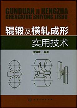 辊锻及横轧成形实用技术