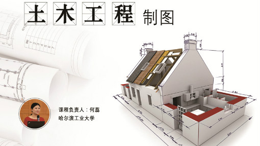 《土木工程制图》PPT课件 何蕊  哈尔滨工业大学