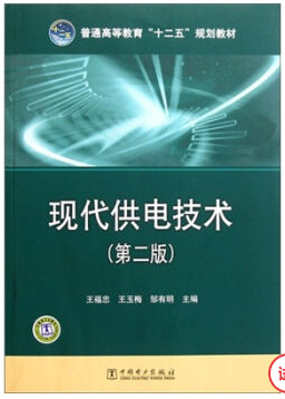 供电技术视频教程 王福忠 河南理工大学