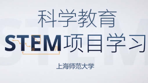 《科学教育STEM项目学习》PPT课件 吴畏  上海师范大学