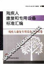 残疾人康复和专用设备标准汇编 残疾人康复专用设备和器具卷