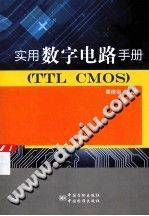 实用数字电路手册（TTC CMOS）