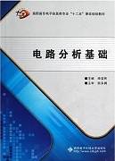 电路分析基础视频教程 陈继明 石油大学