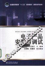 电子产品安装与调试 [王永红 编] 2012年版