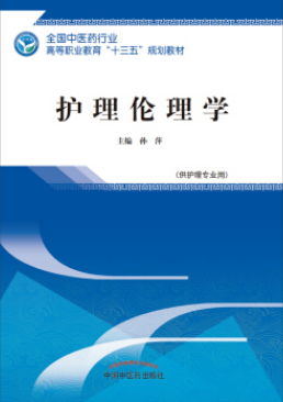 护理伦理学视频教程 张俊娥 中山大学