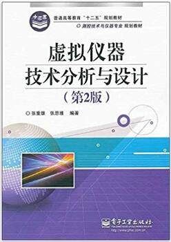 虚拟仪器技术分析与设计 第2版