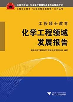 工程硕士教育化学工程领域发展报告