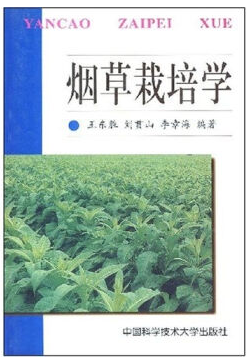 烟草栽培学视频教程 王东胜 中国科学技术大学