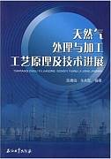 天然气处理与加工视频教程 王云芳 中国石油大学