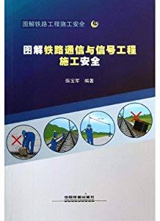 图解铁路通信与信号工程施工安全