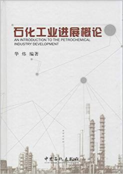 石化工业进展概论