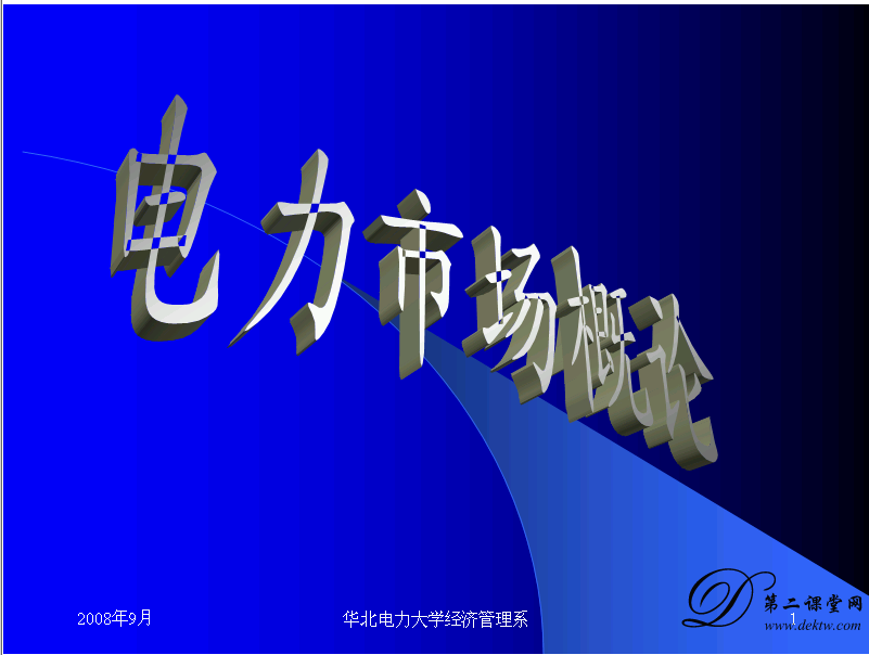 电力市场概论B视频教程 华北电力大学