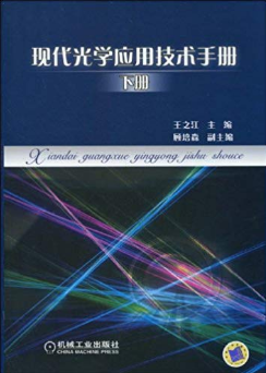 现代光学应用技术手册(下册)