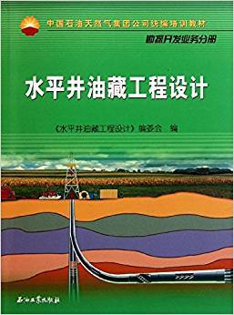 水平井油藏工程设计